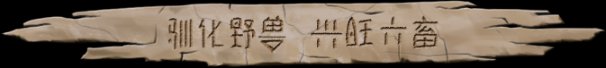 大荒先民Primitive Society Simulator(更新至Build.22791229)