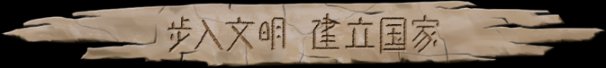 大荒先民Primitive Society Simulator(更新至Build.22791229)