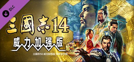 三国志14威力加强版/ROMANCE OF THE THREE KINGDOMS XIV（更新至v20260910）
