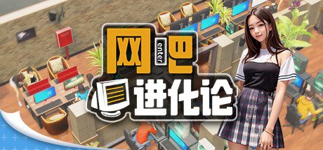 网吧进化论/Internet Cafe Evolution（更新至Build.19764521）