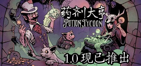 药剂大亨/Potion Tycoon（更新至v1.0.8）