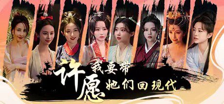 许愿 我要带她们回现代/Wishful Journey:Love Across Time（Build.14198409）