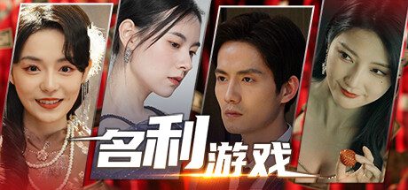 名利游戏/Vanity Fair: The Pursuit（V1.1.1HF）