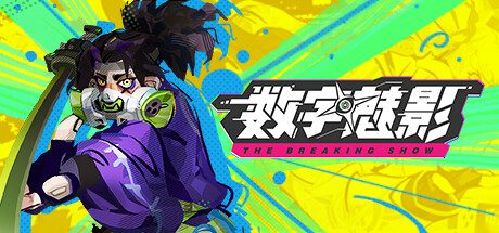 数字魅影: 极限竞赛/Meta-Ghost: The Breaking Show（更新至V1.0.0）
