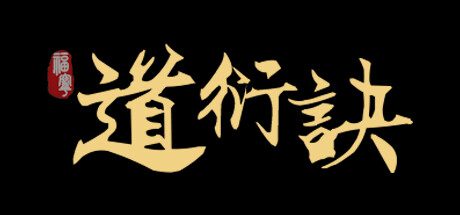 道衍诀（更新至v0.5.16553）