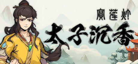 《宝莲灯 太子沉香》Build.14317152