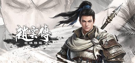 赵云传：云汉腾龙/Three Kingdoms Zhao Yun（V1.1.5HF）