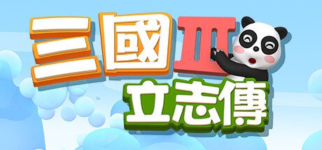 三国立志传3（Build.12164699）