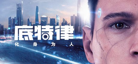底特律：化身为人/Detroit: Become Human（v20230928）
