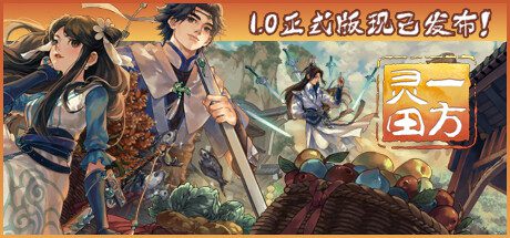 一方灵田/Immortal Life（更新至V1.0.43）