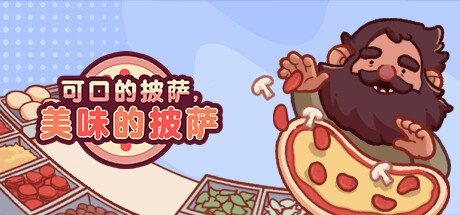 可口的披萨，美味的披萨/Good Pizza, Great Pizza（v5.14.1）+全DLC