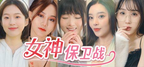 女神保卫战：我的同居女神竟是小姨子（Build.14471888）