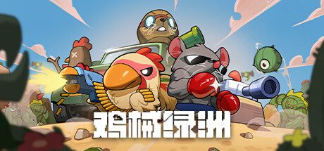 鸡械绿洲/Cluckmech Oasis（已更新到v1.4.7）
