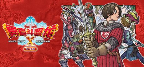勇者斗恶龙X OFFLINE/DRAGON QUEST X: OFFLINE（Build.14529657）豪华离线版