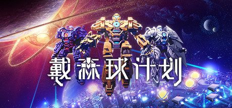 戴森球计划/Dyson Sphere Program（更新至v28470）