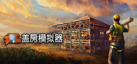 盖房模拟器/Builder Simulator（更新至Build.16785111）