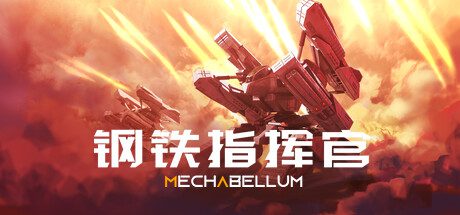钢铁指挥官/Mechabellum（更新至Build.23781622）