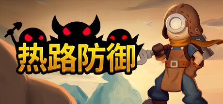 热路防御/ReRoad（v1.0）