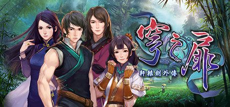 轩辕剑外传：穹之扉（v1192439）