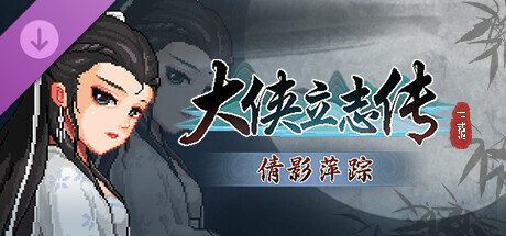 大侠立志传：碧血丹心/Hero’s Adventure: Road to Passion（更新至Build.24691444）
