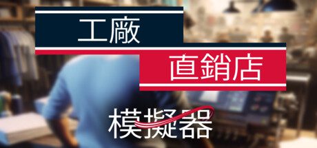工厂直销模拟器/Factory Outlet Simulator（更新至Build.15835079）