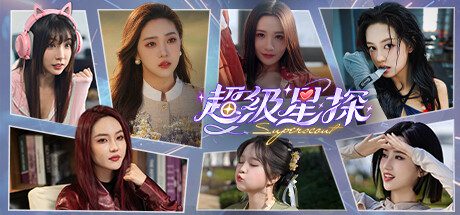 超级星探/Superscout（更新至Build.15834098）