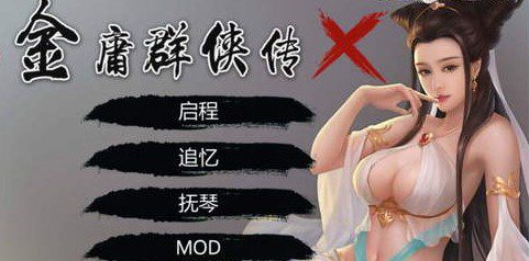 《金庸群侠传X》无双后宫版（更新至v123.3）