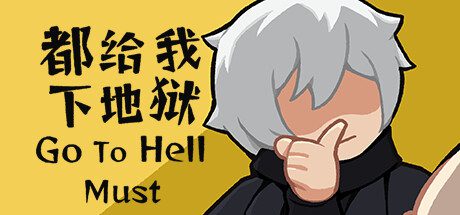 都给我下地狱/Go To Hell Must（Build15321509）