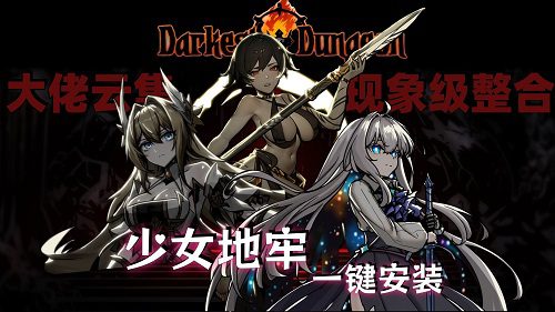 《暗黑地牢》少女地牢MOD整合版（更新至v2.04.80166）