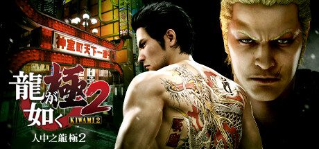 如龙：极2/Yakuza Kiwami 2（更新至v2.13）