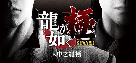 如龙：极/Yakuza Kiwami（更新至v2.13）