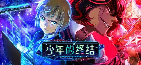 少年的终结/Boyhood’s End（更新至Build.16654594）