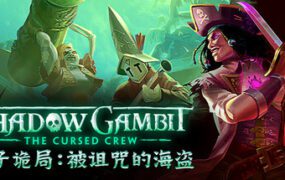 影子诡局：被诅咒的海盗/Shadow Gambit: The Cursed Crew（更新至v1.2.133）