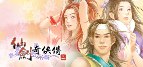 仙剑奇侠传二/Sword and Fairy 2