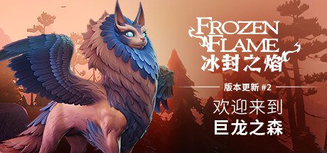 冰封之焰/Frozen Flame（v0.80.3.0.34787）