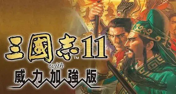 三国志11威力加强版/Romance of the Three Kingdoms XI