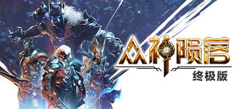 众神陨落 终极版/Godfall Ultimate Edition（更新至v8810999）