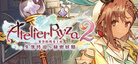 莱莎的炼金工房２：失落传说与秘密妖精/Atelier Ryza 2: Lost Legends & the Secret Fairy（更新至v1.0.1）