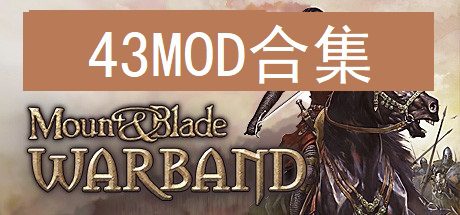 《骑马与砍杀：战团》本体+43MOD合集版