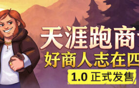 天涯跑商记：好商人志在四方/TRADESMAN: Deal to Dealer（更新至v1.0.0）