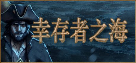幸存者之海/Sea of Survivors（v7607）