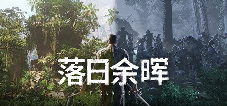 落日余晖/IfSunSets（更新至Build.24015240）