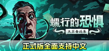 蠕行的恐惧：克苏鲁选集/Menace from the Deep（更新至v1.07c）