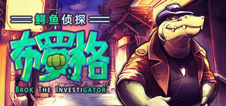 鳄鱼侦探布罗格/BROK the InvestiGator（Build.16126291）