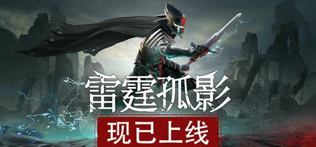 雷霆孤影/VOIN（更新至v0.5.0）