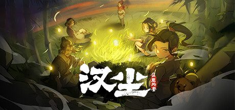 汉尘：腐草为萤/HanChen（更新至v0.8f1）