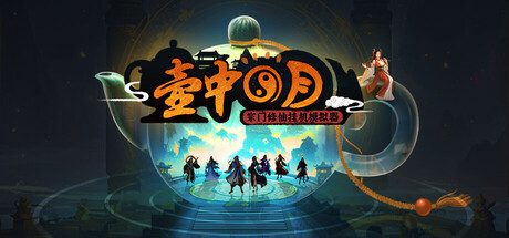 壶中日月/Timeless Teapot（更新至Build.19314612）