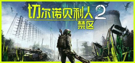 切尔诺贝利人2：禁区/Chernobylite 2: Exclusion Zone（更新至v83274）