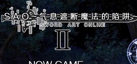 刀剑SAO~气息遮断魔法的陷阱Ⅱ(更新至β9)
