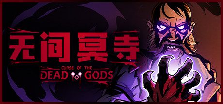 无间冥寺/Curse of the Dead Gods（更新至v1.24.4）